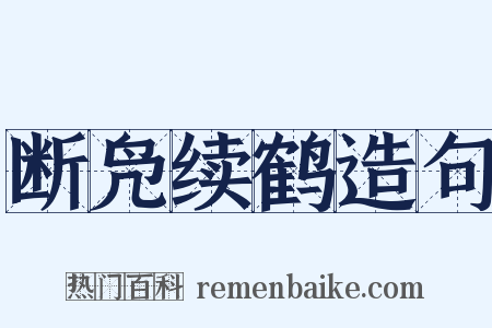 断凫续鹤造句是什么意思的图片